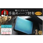 財布 6色から 職人こだわりの手染めハーフ財布