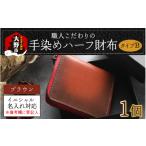 財布 6色から 職人こだわりの手染めハーフ財布