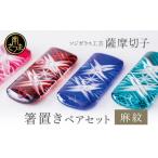 陶磁器 漆器 ガラス 薩摩切子 箸置き 麻紋 ペアセット