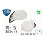 食器 グラス 皿 伊万里焼 鶴 亀取皿セット 165-H1627