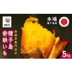 野菜類 サツマイモ 種子島 安納いも 5kg