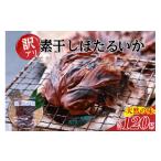 ふるさと納税 イカ 兵庫県 香美町  兵庫県香住産 訳あり ほたるいか ホタルイカ 素干し 120g（60g×2袋）常温 ご入金確認後、順次発送 全国発送可 国産 香住 …