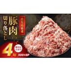 豚肉 産豚切り落とし4kg 1186120
