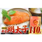 魚貝類 明太子 こくうま 博多 辛子明太子 140g