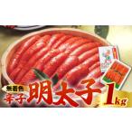加工品等 化粧箱 包装紙付 宮近の無着色 辛子明太子 1kg