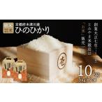 米 ヒノヒカリ お米 10kg