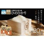 米 ヒノヒカリ 定期便2か月 お米20kg 10kg×2回