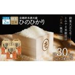 米 ヒノヒカリ 定期便2か月 お米30kg 15kg×2回