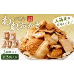 ふるさと納税 菓子 おかき 大阪府 阪南市 辻茂のわれおかき 5袋 セット| お菓子 おかき われおかき 煎餅 せんべい かき餅 あられ おまかせ 詰合せ セット