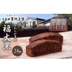 和菓子 久留米黒棒本舗 やわらか黒棒 福大黒