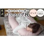 タオル 寝具 枕 ピンク バックハグ枕 抱き枕