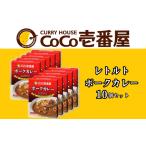 ふるさと納税 栃木県 矢板市 備蓄 防災 ココイチ レトルトカレー ポーク10個 Mセット ｜ CoCo壱番屋 常温保存 非常食 簡単 時短 自宅用 父の日 プレゼント ふ…