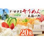 そうめん ド ロさまそうめん木箱一列 サンフリード