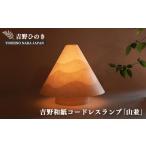 照明関連 AD5 吉野和紙コードレスランプ