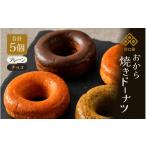 焼菓子 チョコレート ドーナツ 谷口屋のおから焼きドーナツ…