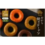 焼菓子 チョコレート ドーナツ 谷口屋のおから焼きドーナツ…