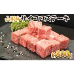 牛肉 サーロイン 山形牛 サーロインステーキ 800g