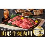 牛肉 モモ A4~5等級 厳選 山形牛 焼肉用