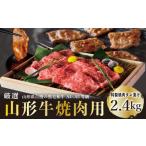 牛肉 モモ A4~5等級 厳選 山形牛 焼肉用