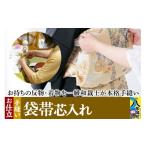 ファッション 袋帯芯入れ仕立て 手縫い 着物