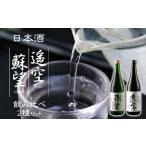 日本酒 純米吟醸酒 蘇望 遥空 2種セット 酒