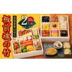 ふるさと納税 おせち 大阪府 泉佐野市 おせち「板前魂の竹」和風 二段重 6.8寸 28品 2人前 福良鮑&海鮮おこわ 付き 先行予約 おせち おせち料理 板前魂おせち…