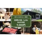 宿泊券 ホテル 四季の宿 こよみ 宿泊利用券