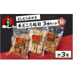 菓子 おかき 大本山永平寺御用達 よしむらおかき