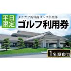 ゴルフ場利用券 ゴルフ利用券 1名様