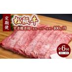 ふるさと納税 牛肉 すき焼き 三重県 松阪市 定期便 松阪牛 すき焼き ( モモ・バラ・カタ ) 400g × 6か月 ( 〜12月末受付／翌4月から毎月発送 ) ( 牛肉 ブラン…