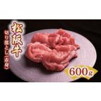 ショッピング牛丼 ふるさと納税 三重県 松阪市 松阪牛 赤身 切り落とし 600g ( 牛肉 ブランド牛 高級 和牛 国産牛 松阪牛 松坂牛 切り落とし 切りおとし 牛肉 松阪牛 牛丼 肉じ…