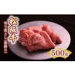 ふるさと納税 牛肉 三重県 松阪市 松阪牛 霜降り 切り落とし 500g 〔年末配送可〕 ( 牛肉 ブランド牛 高級 和牛 国産牛 松阪牛 松坂牛 切り落とし 切りおとし …