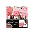 牛肉 セット 阿波牛&一貫牛定期便 3ヶ月コース