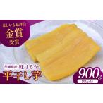 干し芋 先行受付 紅はるかの平干し芋 計900g