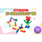 玩具 幼児向けやわらかい知育玩具 ピーブロックジュニア36