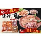 焼くだけ簡単 味付け肉セット 合計1.65kg