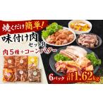 焼くだけ簡単 味付け肉セットB _肉 焼肉