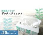 ふるさと納税 タオル・寝具 フェイスタオル 香川県 丸亀市 ボックスティッシュ 20箱 100Wタイプ 北欧風デザイン ティッシュペーパー ティッシュ ボックスティ…