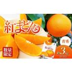 ふるさと納税 果物類 みかん 愛媛県 砥部町  100箱限定 申込11／20まで 愛媛県産 紅まどんな 「青秀」JA正規品 約3kg10玉〜15玉入り 数量限定 12月〜順次発送 …