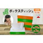 ふるさと納税 雑貨・日用品 岐阜県 美濃市 定期便 6ヶ月毎 全2回 ボックス ティッシュ 70箱 150組 300枚 ティッシュペーパー 紙 ペーパー BOX 日用品 備蓄 吸…