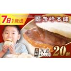 惣菜 レトルト 冷凍 7日発送 簡易包装 長崎角煮まんじゅう …