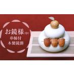 木工品 竹工品 正月飾り お鏡様 中サイズ 下段直径120