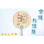 木工品 竹工品 みかんの木 愛媛の杉を使った木の透かしうち…