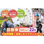 体験チケット ソレイユの丘 回数券 400円分×22枚