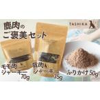 鹿肉 鹿肉のご褒美セット 3種