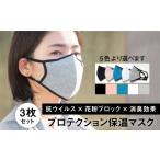小物 最速発送 うれしい3枚入り 抗ウイルス×花粉ブロック×…