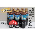 調味料 油 たれ 焼肉金山 焼肉のたれ 12本セット