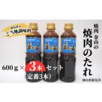 調味料 油 たれ 焼肉金山 焼肉のたれ 3本セット
