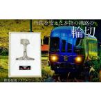 福祉施設製品 線路の輪切り 線路 輪切り レール