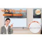 電化製品 マルチヒーター 60cmタイプ